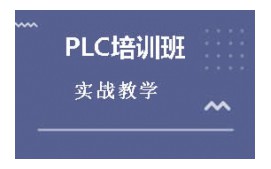 兰州安宁区PLC培训班