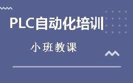 蘭州西固區PLC自動化培训班