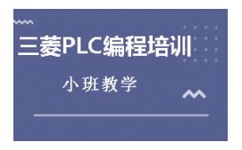 蘭州紅古區三菱PLC培训班