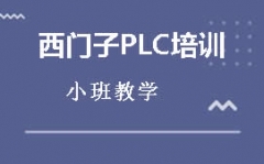 蘭州紅古區西門子PLC培訓班