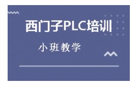 蘭州七裏河區西門子PLC培训班