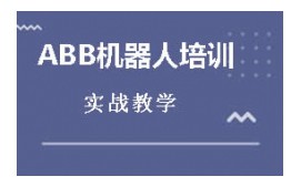 兰州城关区ABB机器人培训班