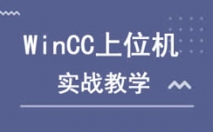 蘭州西固區Wincc上位機培訓班