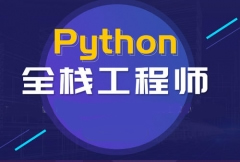 深圳宝安区全栈开发培训班