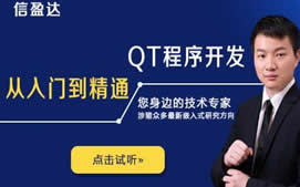 深圳南山区嵌入式应用QT培训班