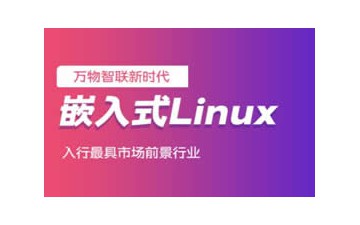 深圳龙华区嵌入式培训班