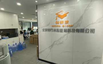 北京保研錄機構