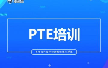 南宁兴宁区PTE培训班多少钱