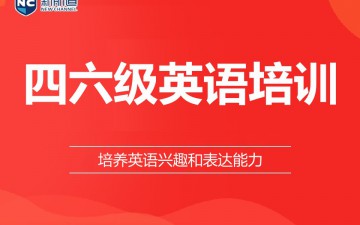 南宁西乡塘区四六级英语培训班怎么收费