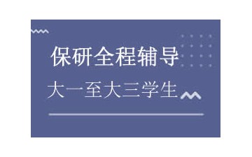 绵阳保研辅导班哪家强