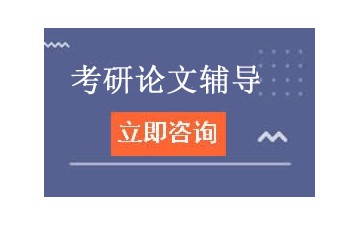 淮南考研论文辅导機構哪家好