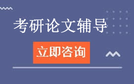 贵阳考研论文辅导機構哪家好