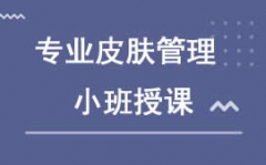 深圳寶安西鄉皮膚管理培訓班