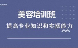 深圳宝安西乡美容师培训班