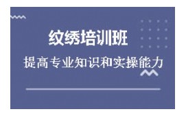 惠州紋繡培訓班