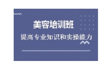 揭陽榕城區美容師培訓班哪里有