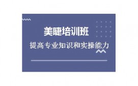 揭阳美睫培训班