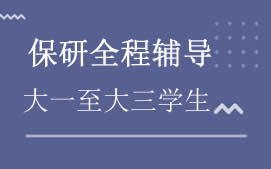 湘潭保研辅导班哪家强