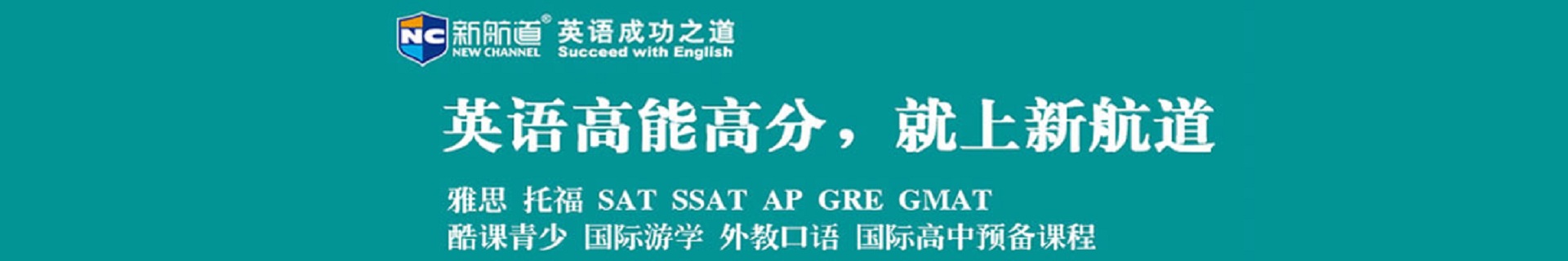西安新航道培训学校