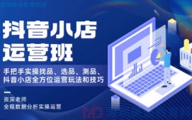 江門江海區抖音小店運營培訓班