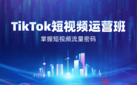 江門江海區TikTok短視頻運營培訓班哪裏專業