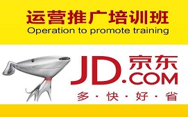 江門江海區京東運營推廣培訓班