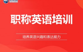 西安长安区职称英语培训班
