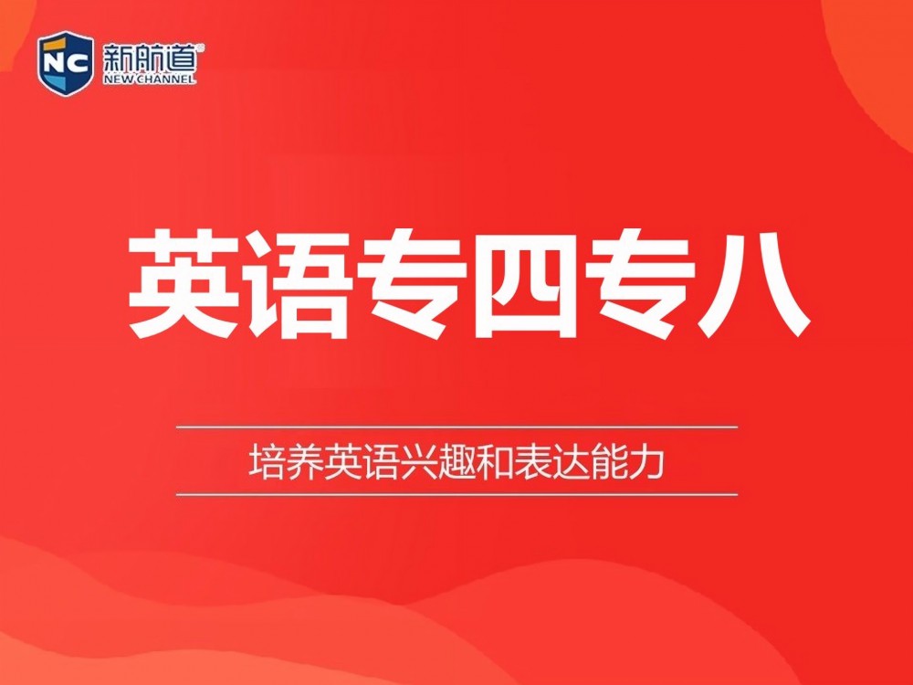 西安长安区英语专四专八培训班