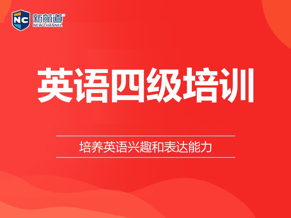 西安长安区英语四级培训班