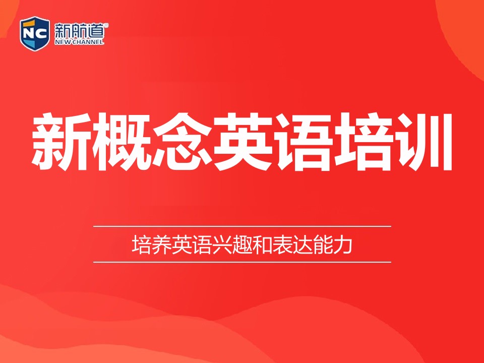 西安长安区新概念英语培训班