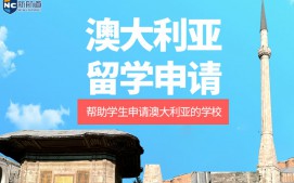 西安未央区澳大利亚留学申请中介