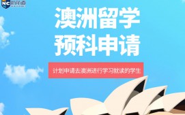 西安未央区澳洲留学预科申请