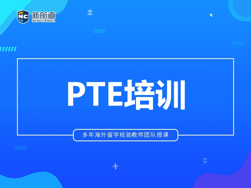 西安雁塔区PTE培训班