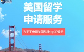 西安未央区美国留学申请中介