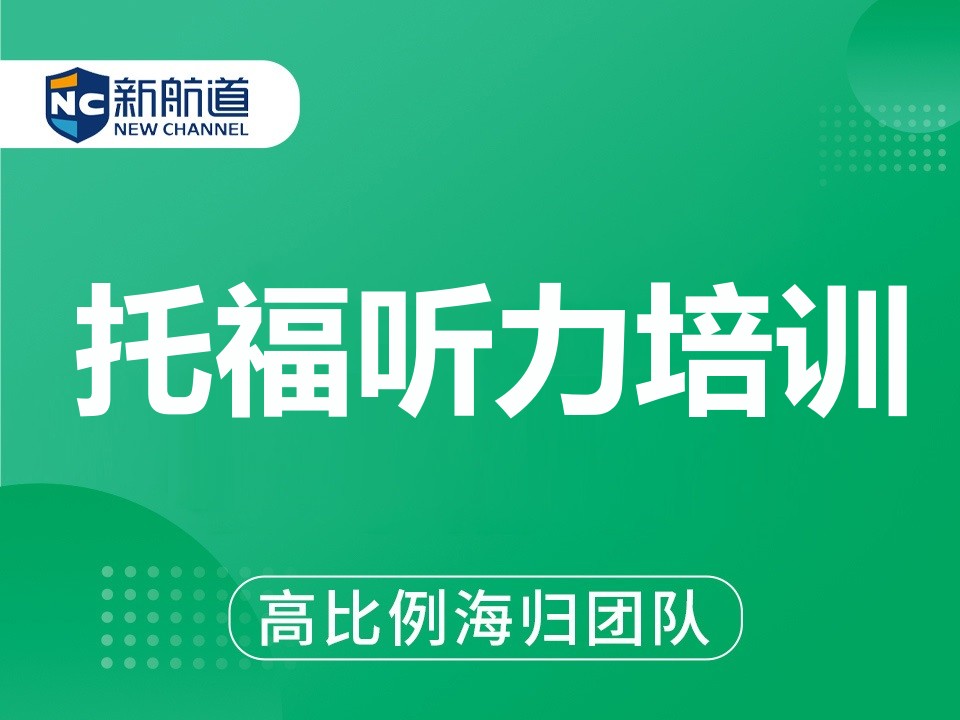 西安未央区托福听力培训班