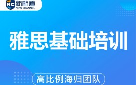 西安新城区雅思基础培训班