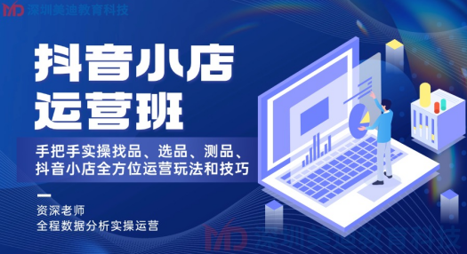 深圳龙华区抖音小店运营培训机构