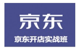 中山市京东开店培训班