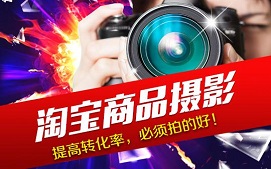 东莞东城区淘宝摄影培训班