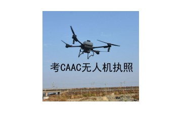 東莞莞城區CAAC無人機操作執照培訓班哪家強