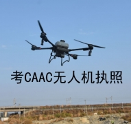 東莞自媒體CAAC無人機操作執照培訓班