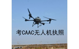 東莞自媒體CAAC無人機操作執照培訓班