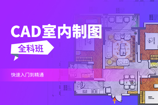蘇州姑蘇區CAD室內制圖培訓班