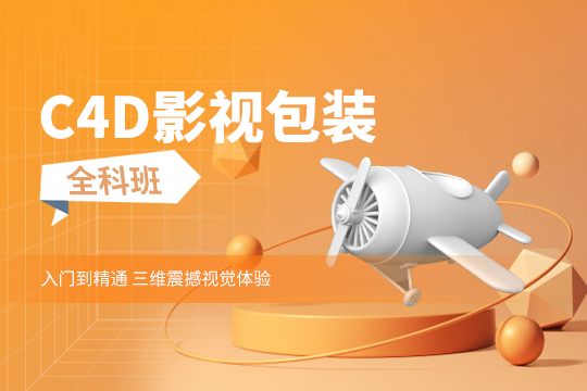 蘇州姑蘇區C4D影視包裝培訓班