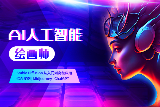 蘇州姑蘇區AI人工智能繪畫培訓班