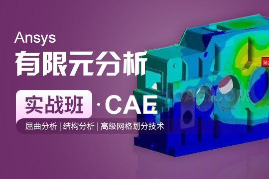 蘇州姑蘇區Ansys有限元分析培訓班