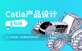 蘇州姑蘇區Catia産品設計培訓班