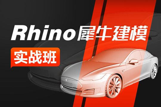 蘇州姑蘇區Rhino犀牛建模培訓班