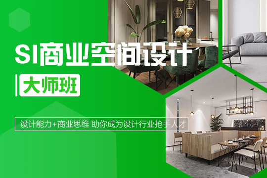 蘇州姑蘇區SI商業空間設計培訓班