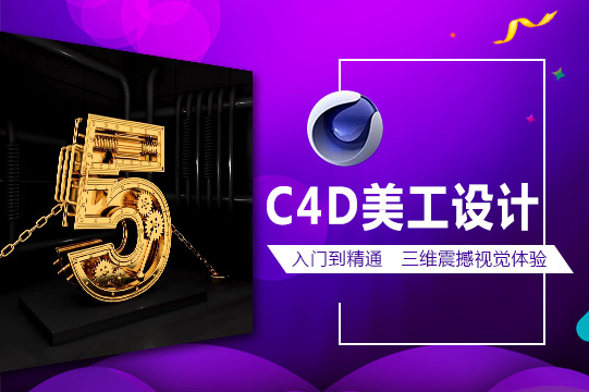 蘇州姑蘇區C4D美工設計培訓班